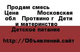 Продам смесь Similak › Цена ­ 400 - Московская обл., Протвино г. Дети и материнство » Детское питание   